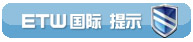 ETW国际提示